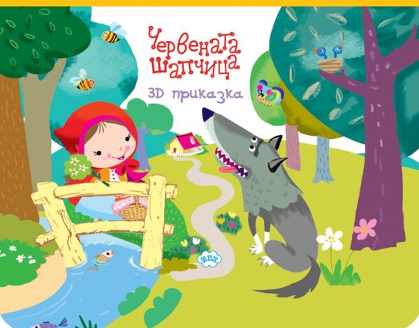 Панорамна книжка: Червената шапчица