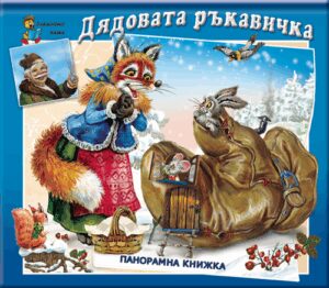 Панорамна книжка: Дядовата ръкавичка