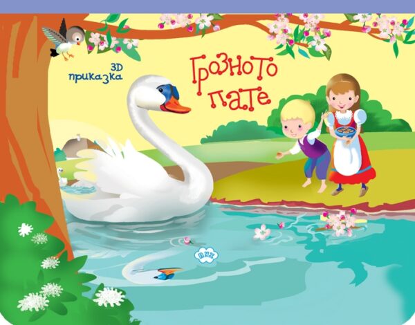 Панорамна книжка: Грозното пате