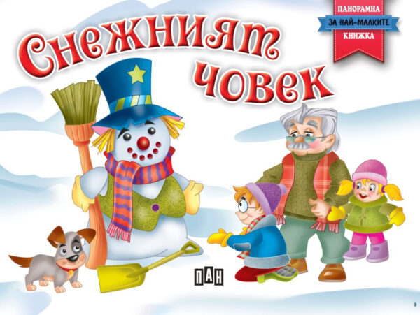 Панорамна книжка: Снежният човек (Пан)