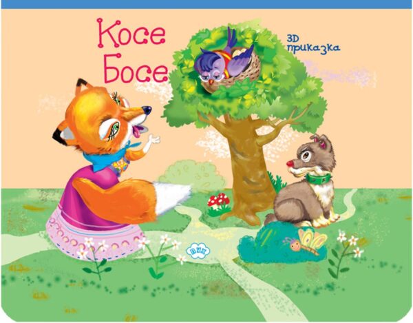 Панорамна приказка: Косе Босе и лисицата