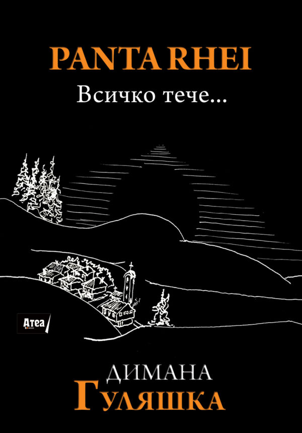 Panta rhei. Всичко тече...