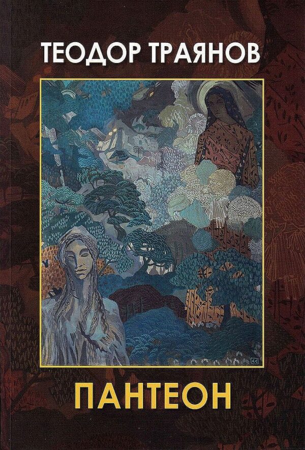 Пантеон. Поезия