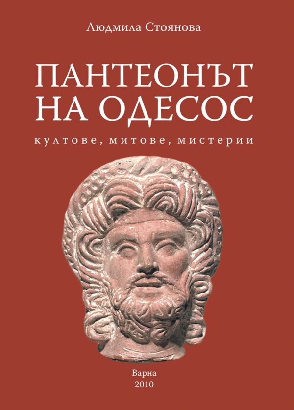 Пантеонът на Одесос: Култове, митове, мистерии