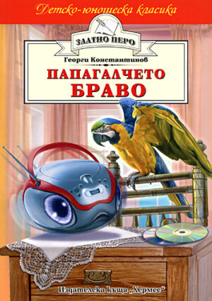 Папагалчето Браво