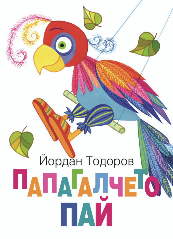 Папагалчето Пай