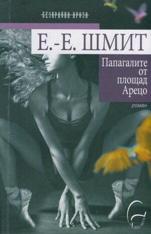 Папагалите от площад Арецо