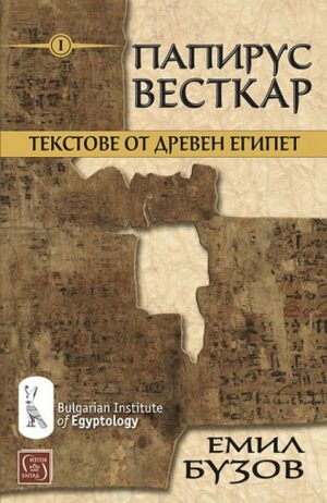 Папирус Весткар. Текстове от Древен Египет