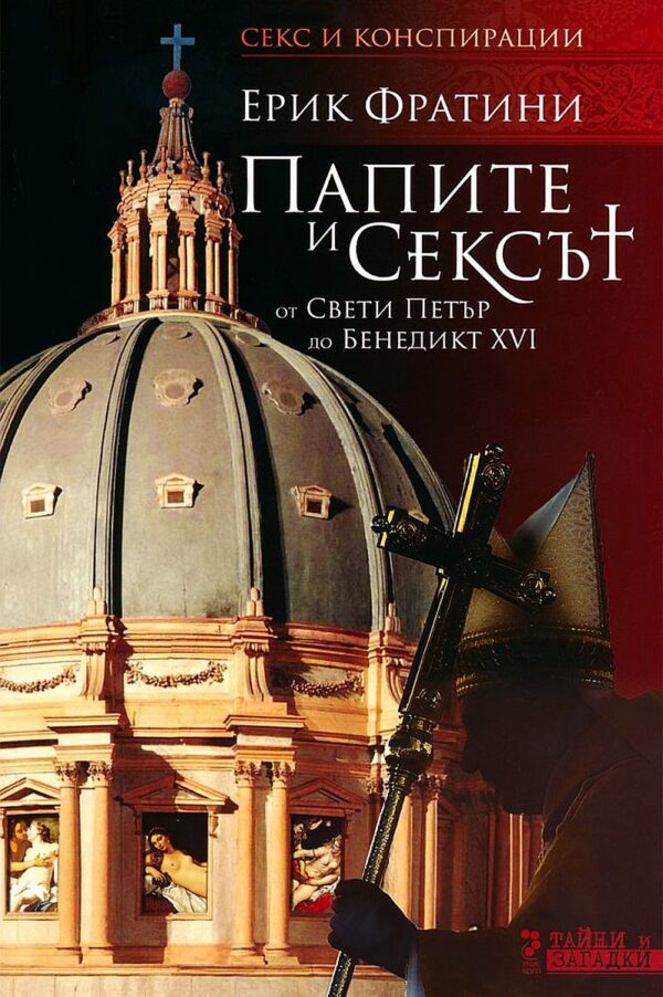 Папите и сексът. От свети Петър до Бенедикт XVI