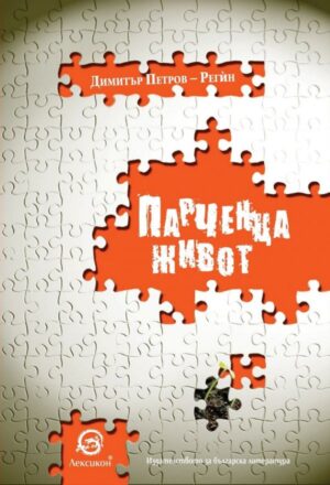 Парченца живот (Димитър Петров - Регин)