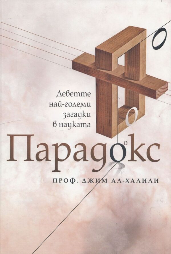 Парадокс. Деветте най-големи загадки в науката