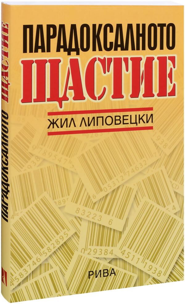 Парадоксалното щастие