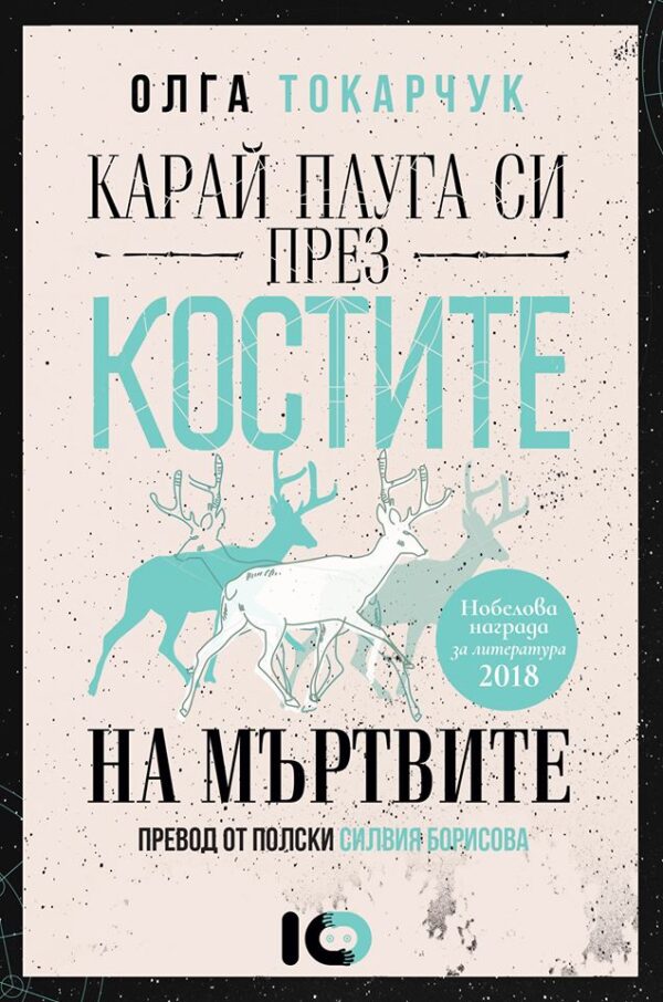 Карай плуга си през костите на мъртвите