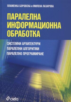 Паралелна информационна обработка