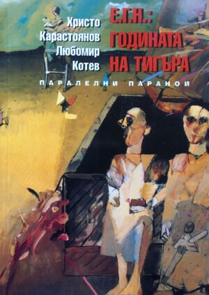 Паралелни паранои