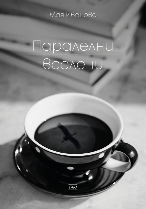 Паралелни вселени