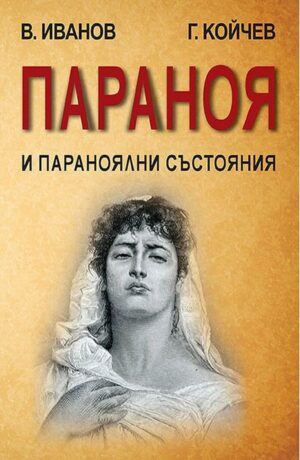 Параноя и параноялни състояния (твърди корици)