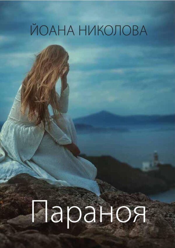 Параноя (Йоана Николова)