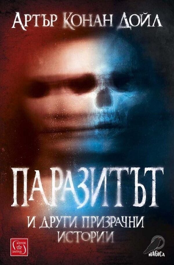 Паразитът и други призрачни истории