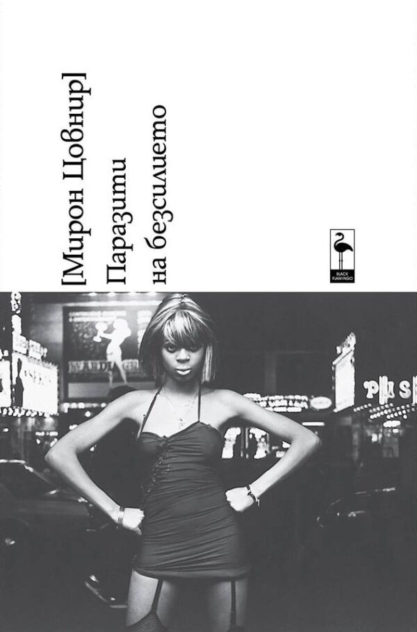 Паразити на безсилието