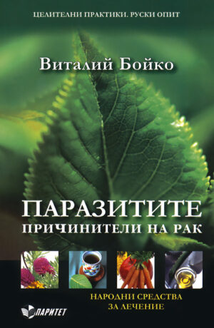 Паразитите - причинители на рак