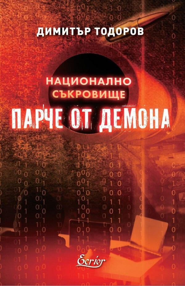 Парче от демона