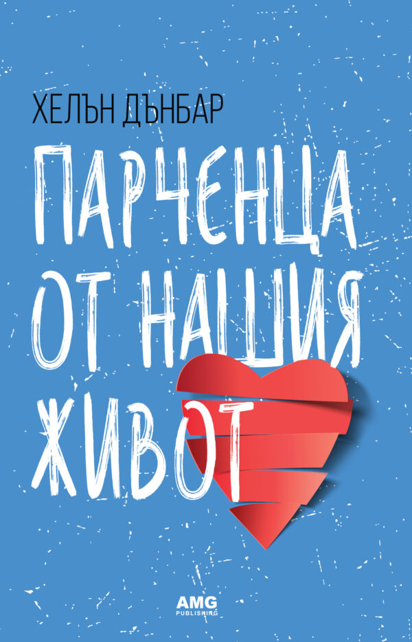 Парченца от нашия живот