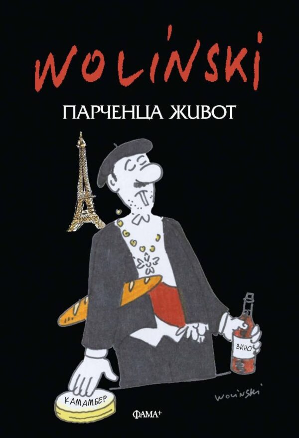 Парченца живот