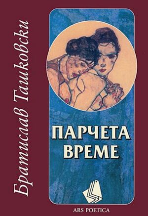 Парчета време