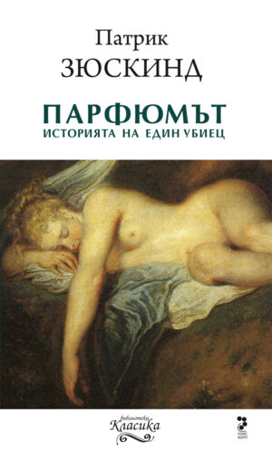 Парфюмът. Историята на един убиец