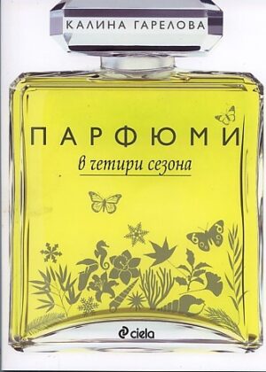 Парфюм в четири сезона