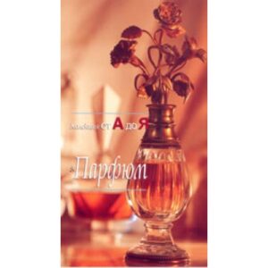 Парфюм (Никола дьо Бари)