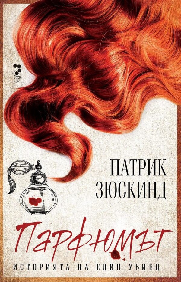 Парфюмът. Историята на един убиец (Ново издание)