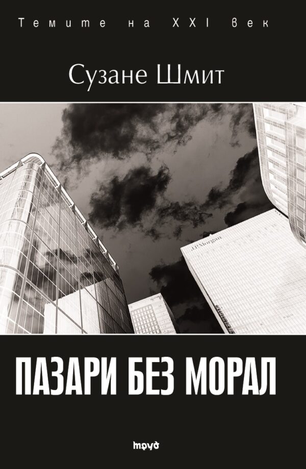 Пазари без морал