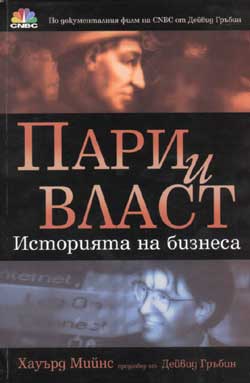 Пари и власт (твърди корици)