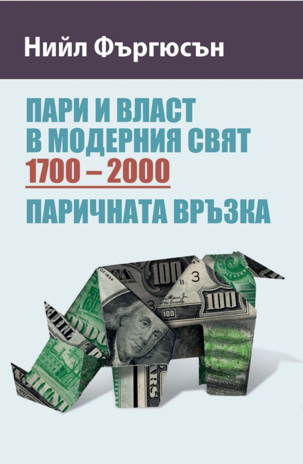 Пари и власт в модерния свят (1700 – 2000). Паричната връзка