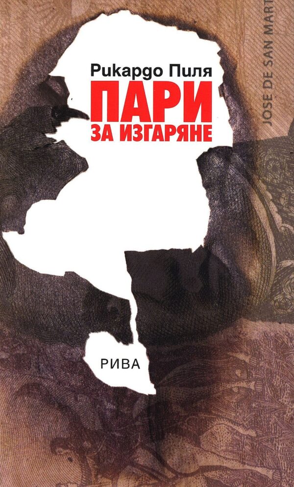 Пари за изгаряне