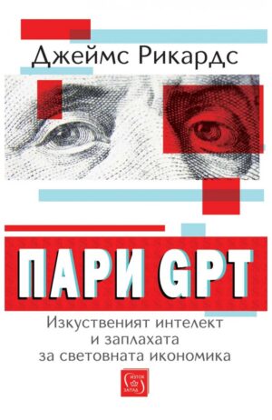 Пари GPT: Изкуственият интелект и заплахата за световната икономика