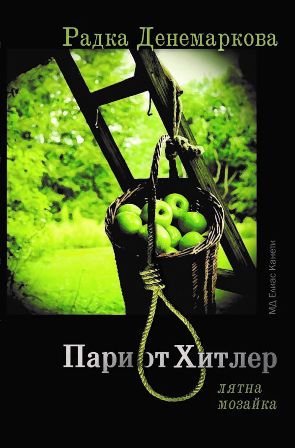 Пари от Хитлер. Лятна мозайка