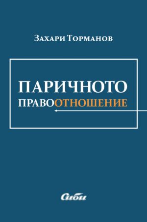 Паричното правоотношение