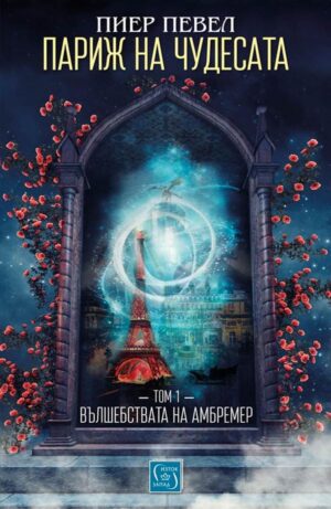 Париж на чудесата 1: Вълшебствата на Амбремер
