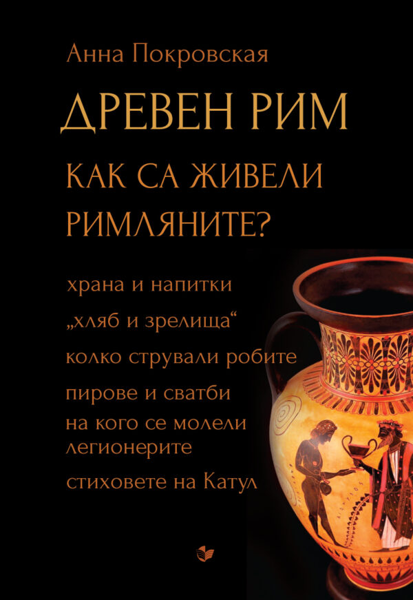 Древен Рим. Как са живели римляните?