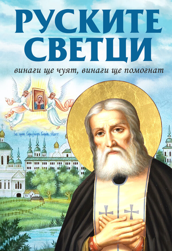 Руските светци. Винаги ще чуят, винаги ще помогнат