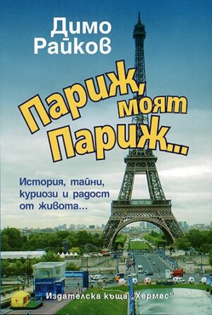 Париж, моят Париж...