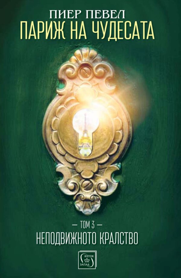Париж на чудесата 3: Неподвижното кралство