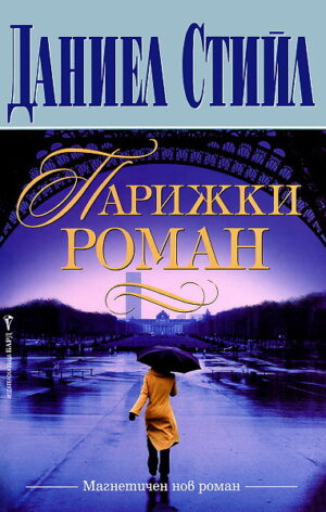 Парижки роман