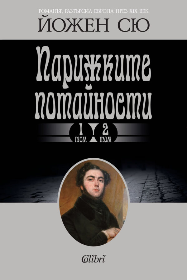 Парижките потайности - том 1 и 2