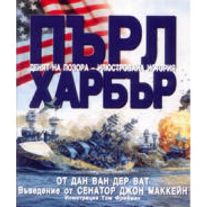 Пърл Харбър (твърди корици)