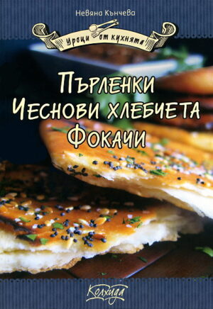 Пърленки. Чеснови хлебчета. Фокачи