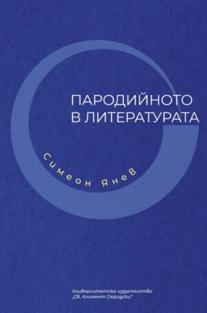 Пародийното в литературата